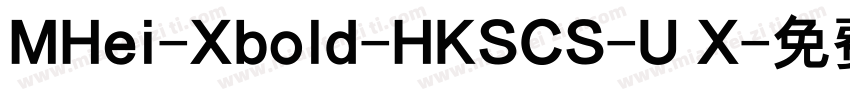 MHei-Xbold-HKSCS-U X字体转换